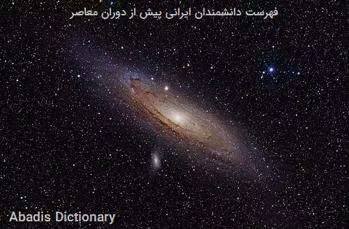 فهرست دانشمندان ایرانی پیش از دوران معاصر